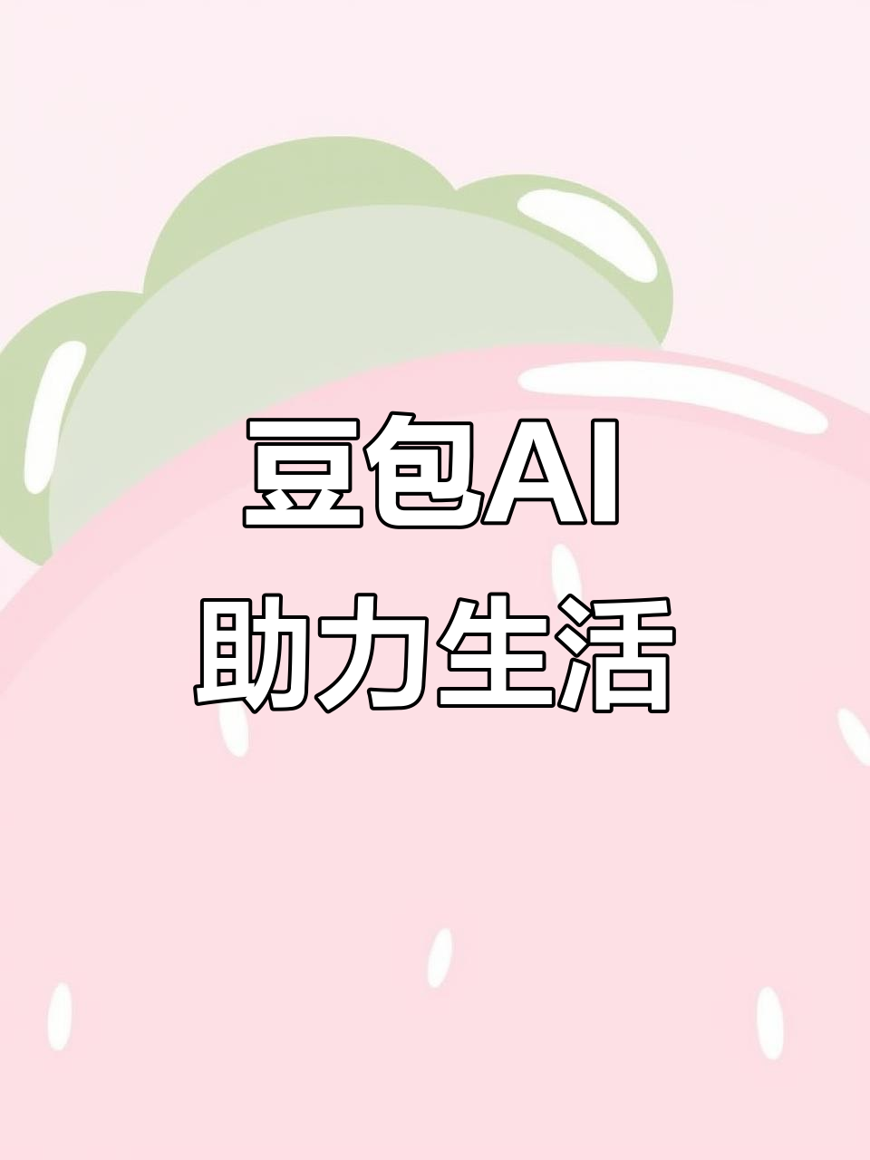 伊川县AI搜索应用普及 豆包搜索优化健全品牌内容传播渠道